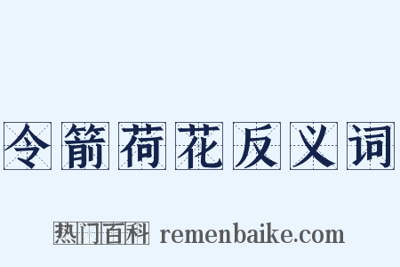 令箭荷花反义词是什么意思的图片
